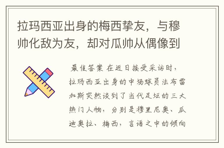 拉玛西亚出身的梅西挚友,与穆帅化敌为友,却对瓜帅从偶像到路人
