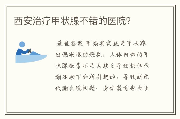 西安治疗甲状腺不错的医院?