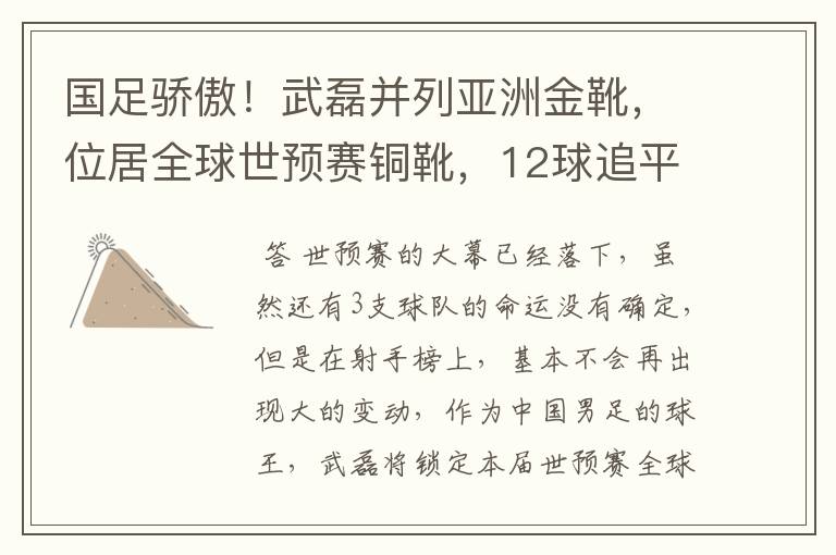 国足骄傲!武磊并列亚洲金靴,位居全球世预赛铜靴,12球追平凯恩