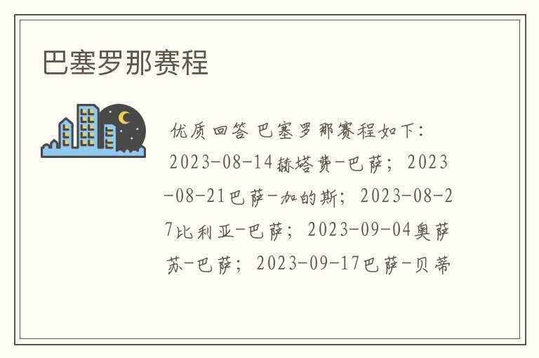 巴塞罗那赛程