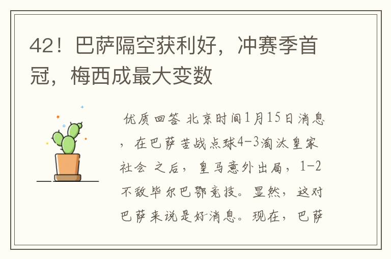 42!巴萨隔空获利好,冲赛季首冠,梅西成最大变数