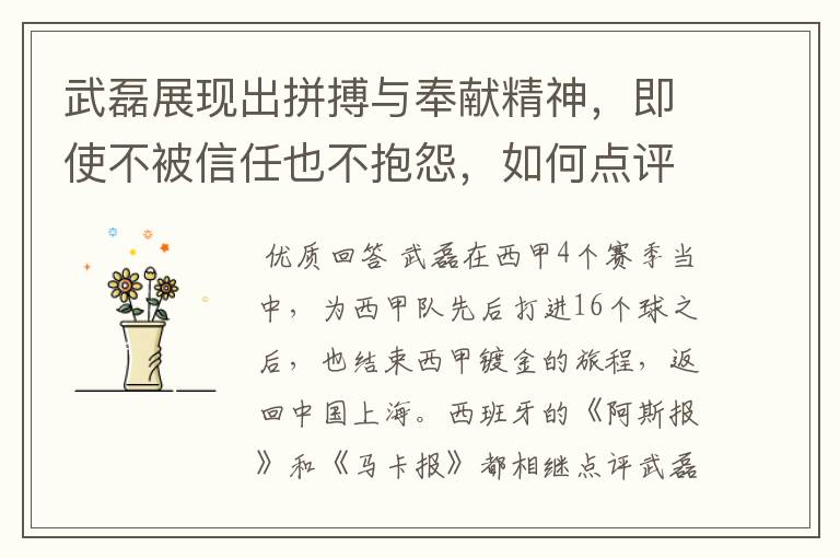武磊展现出拼搏与奉献精神,即使不被信任也不抱怨,如何点评他在西甲表现?