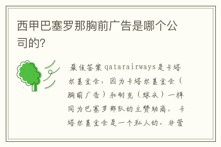 西甲巴塞罗那胸前广告是哪个公司的?