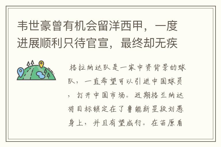 韦世豪曾有机会留洋西甲,一度进展顺利只待官宣,最终却无疾而终