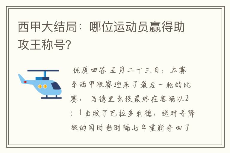 西甲大结局:哪位运动员赢得助攻王称号?