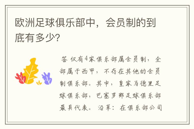 欧洲足球俱乐部中,会员制的到底有多少?