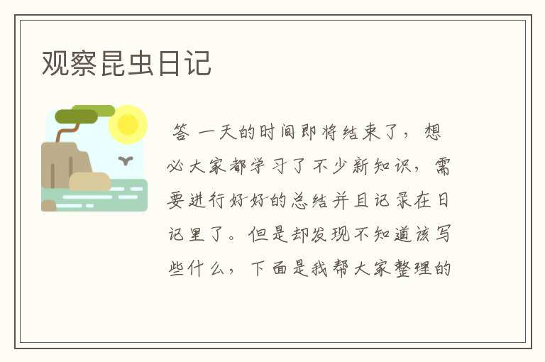 观察昆虫日记