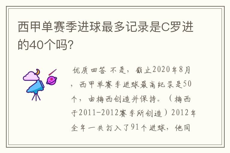 西甲单赛季进球最多记录是C罗进的40个吗?