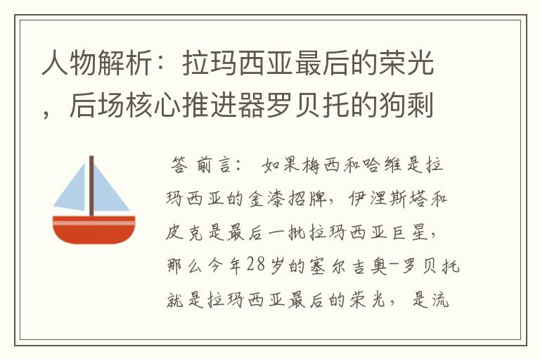 人物解析:拉玛西亚最后的荣光,后场核心推进器罗贝托的狗剩人生