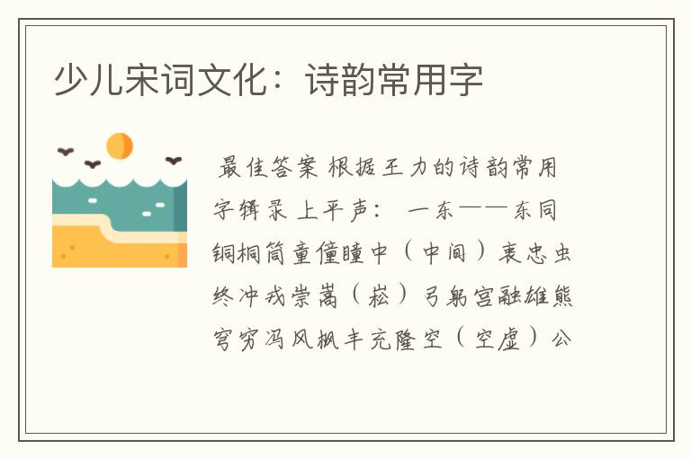 少儿宋词文化:诗韵常用字