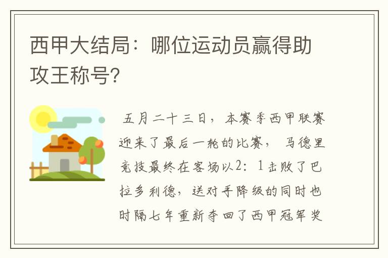 西甲大结局:哪位运动员赢得助攻王称号?