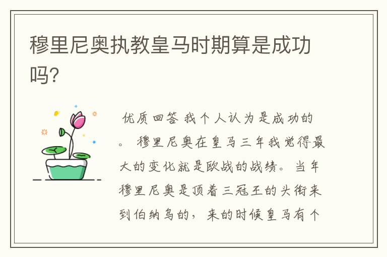 穆里尼奥执教皇马时期算是成功吗?