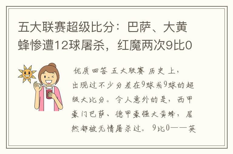 五大联赛超级比分:巴萨、大黄蜂惨遭12球屠杀,红魔两次9比0