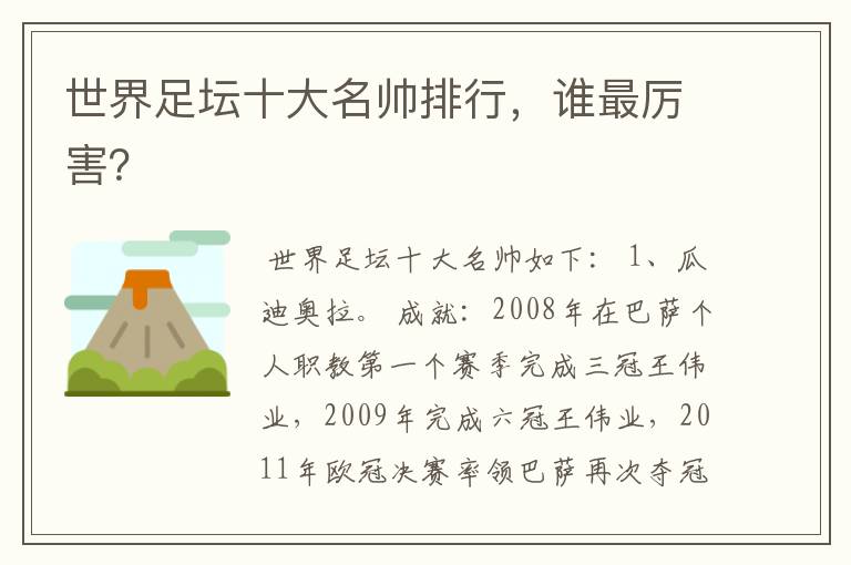 世界足坛十大名帅排行,谁最厉害?