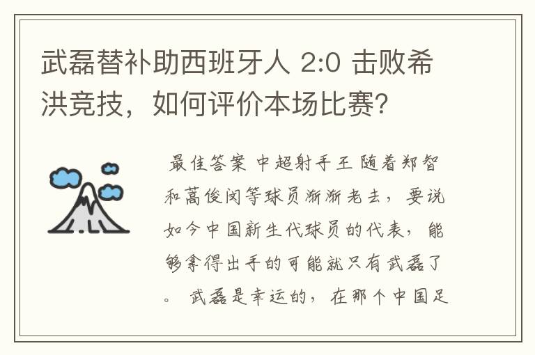 武磊替补助西班牙人 2:0 击败希洪竞技,如何评价本场比赛?