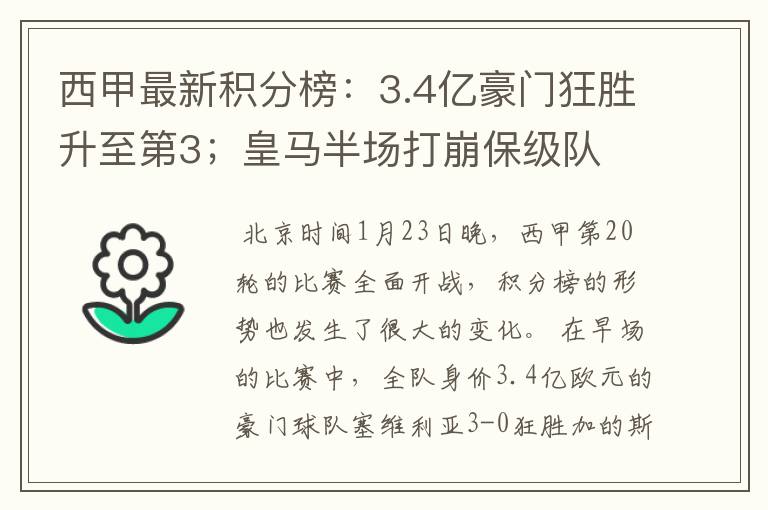西甲最新积分榜:3.4亿豪门狂胜升至第3;皇马半场打崩保级队