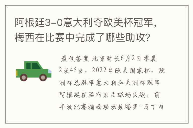 阿根廷3-0意大利夺欧美杯冠军,梅西在比赛中完成了哪些助攻?