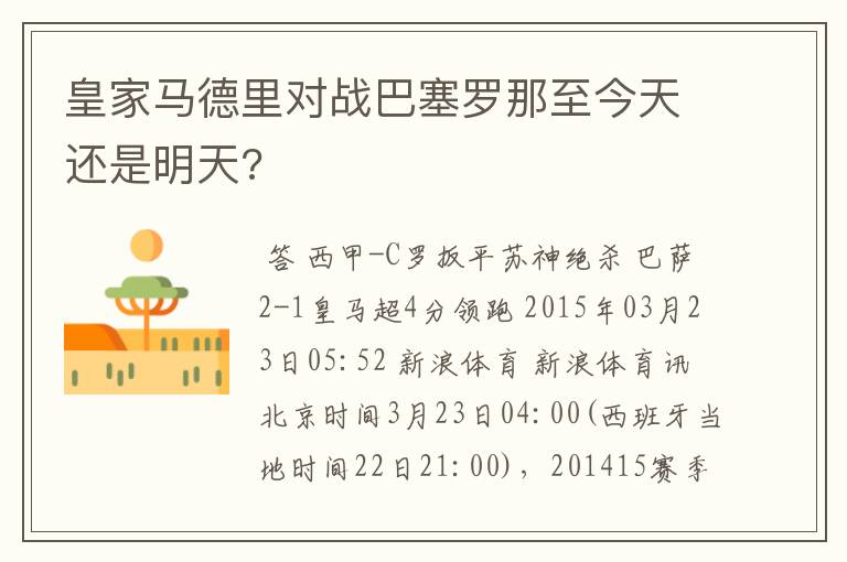 皇家马德里对战巴塞罗那至今天还是明天?