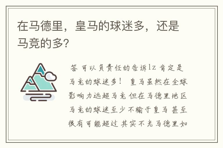 在马德里,皇马的球迷多,还是马竞的多?