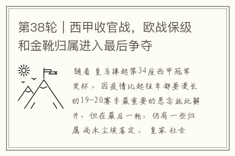 第38轮|西甲收官战,欧战保级和金靴归属进入最后争夺