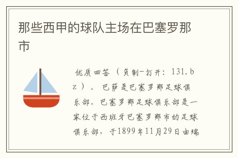 那些西甲的球队主场在巴塞罗那市