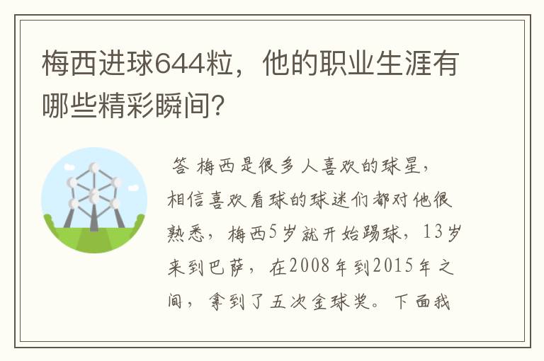 梅西进球644粒,他的职业生涯有哪些精彩瞬间?