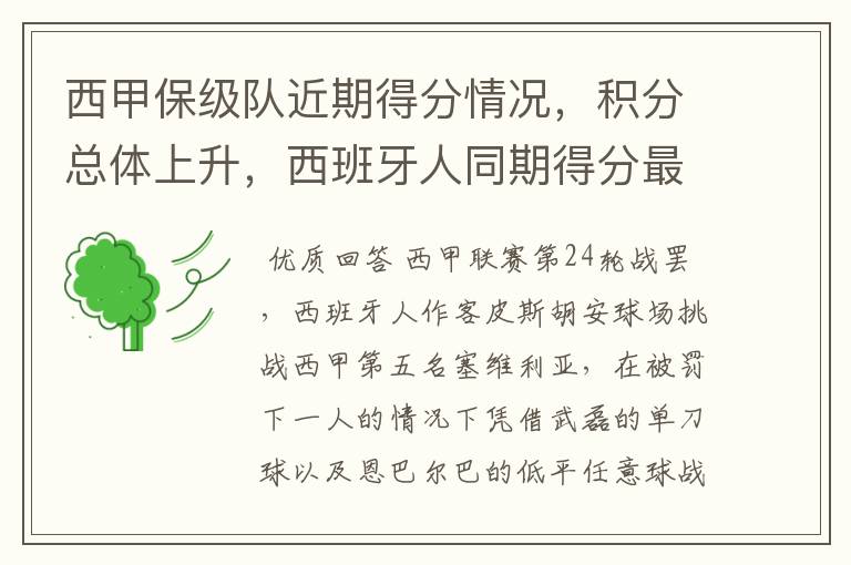 西甲保级队近期得分情况,积分总体上升,西班牙人同期得分最高