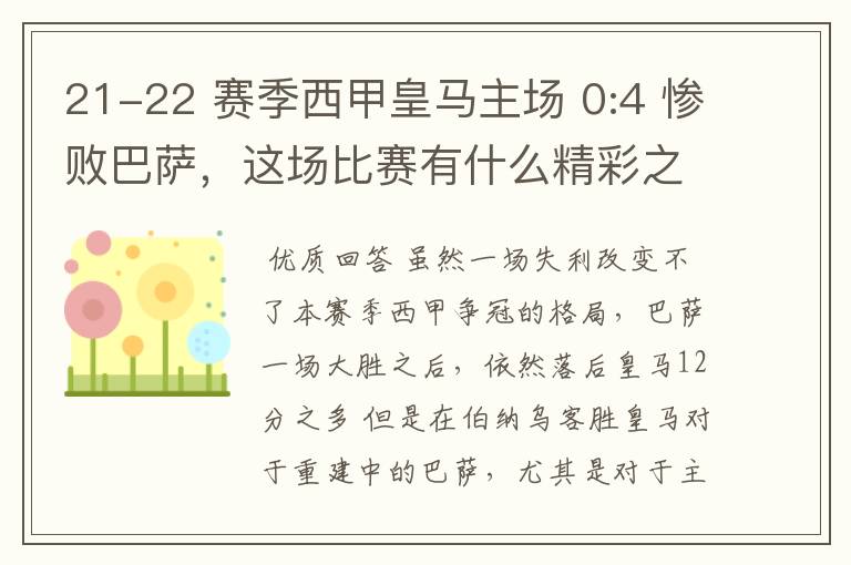 21-22 赛季西甲皇马主场 0:4 惨败巴萨,这场比赛有什么精彩之处?
