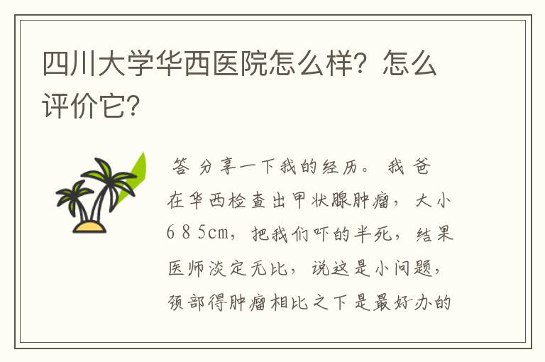 四川大学华西医院怎么样?怎么评价它?