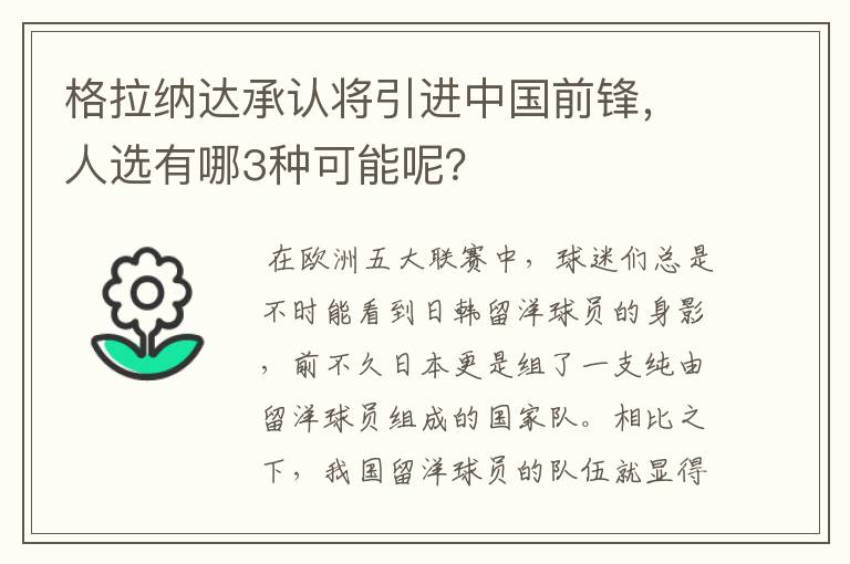 格拉纳达承认将引进中国前锋,人选有哪3种可能呢?