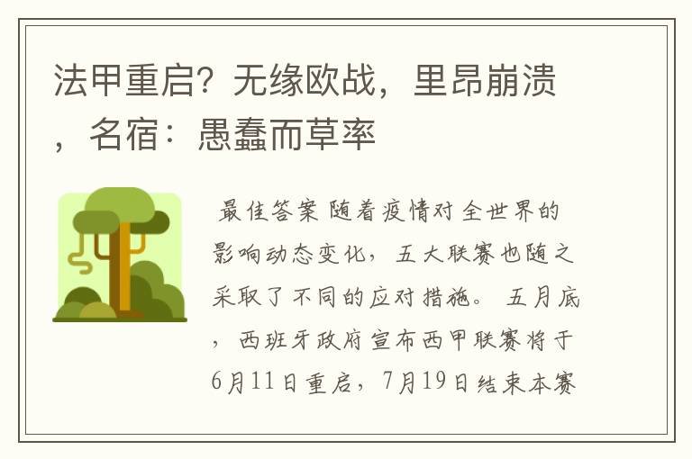 法甲重启?无缘欧战,里昂崩溃,名宿:愚蠢而草率