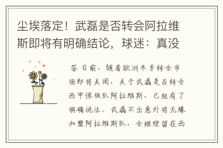 尘埃落定!武磊是否转会阿拉维斯即将有明确结论,球迷:真没想到