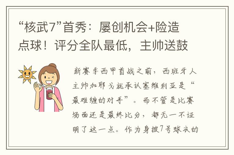 “核武7”首秀:屡创机会+险造点球!评分全队最低,主帅送鼓励
