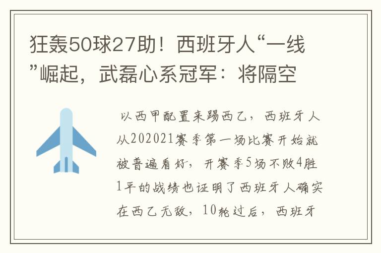 狂轰50球27助!西班牙人“一线”崛起,武磊心系冠军:将隔空捧杯
