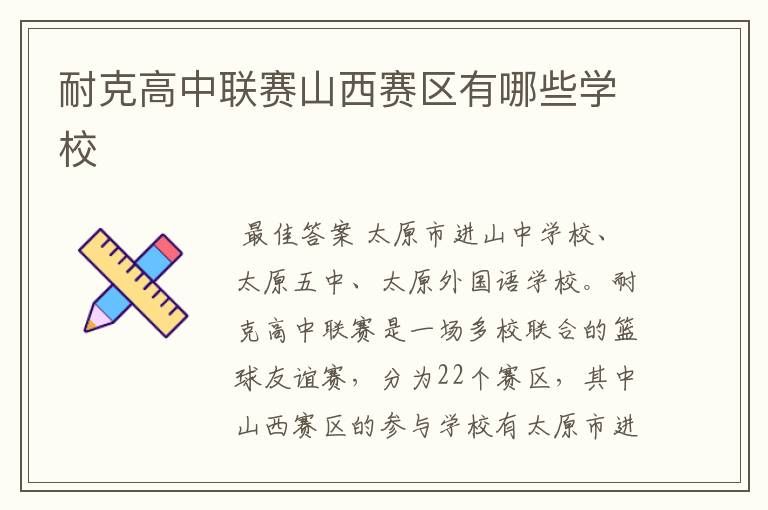 耐克高中联赛山西赛区有哪些学校