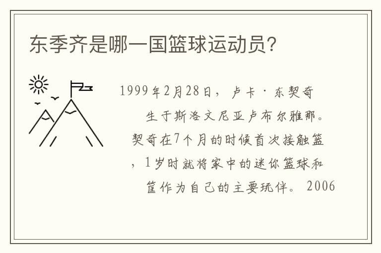 东季齐是哪一国篮球运动员?
