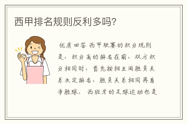 西甲排名规则反利多吗?