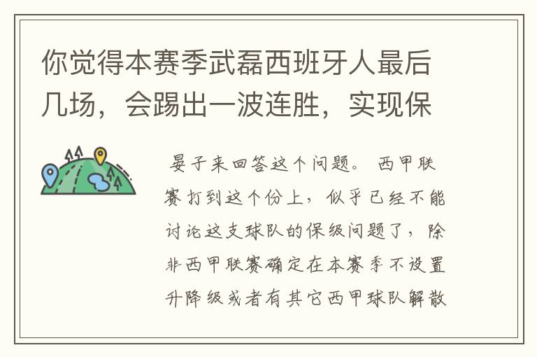 你觉得本赛季武磊西班牙人最后几场,会踢出一波连胜,实现保级吗?