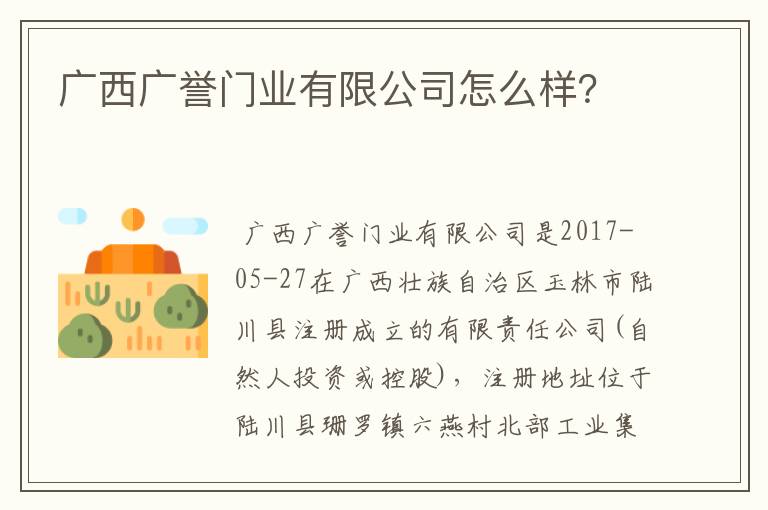 广西广誉门业有限公司怎么样?