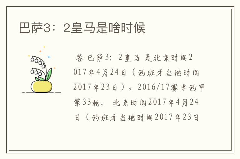 巴萨3:2皇马是啥时候