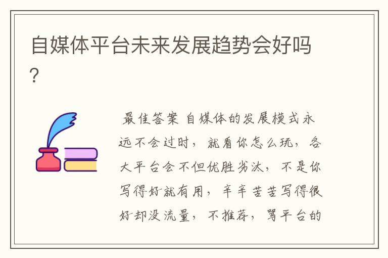 自媒体平台未来发展趋势会好吗?