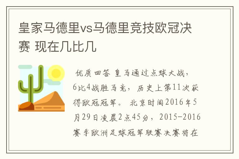 皇家马德里vs马德里竞技欧冠决赛 现在几比几