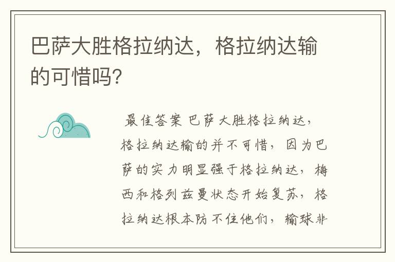 巴萨大胜格拉纳达,格拉纳达输的可惜吗?