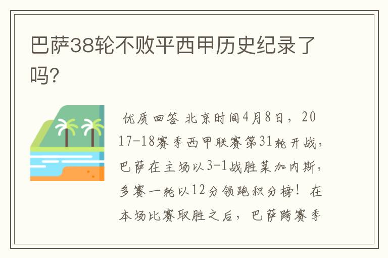 巴萨38轮不败平西甲历史纪录了吗?