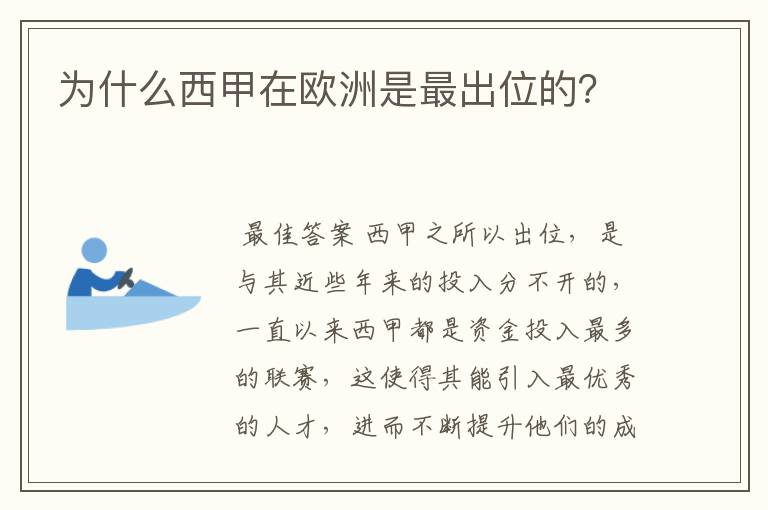 为什么西甲在欧洲是最出位的?