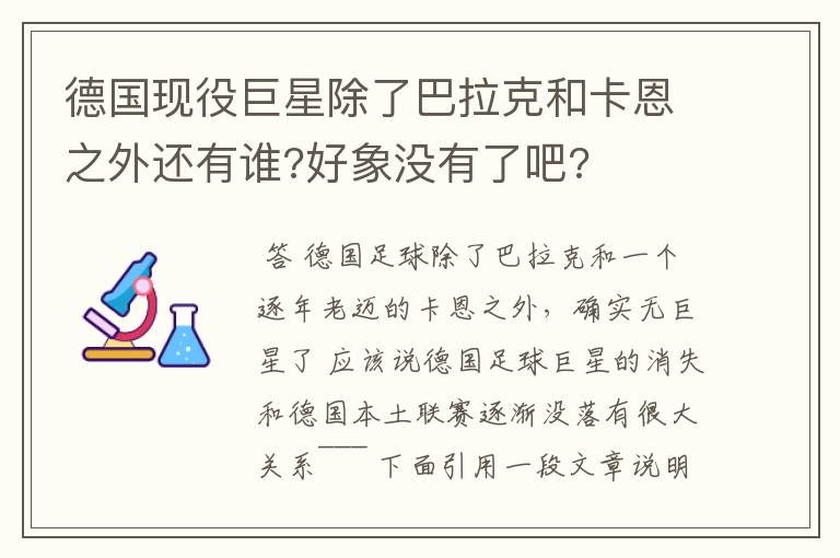 德国现役巨星除了巴拉克和卡恩之外还有谁?好象没有了吧?