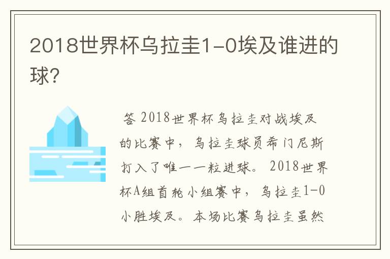 2018世界杯乌拉圭1-0埃及谁进的球?