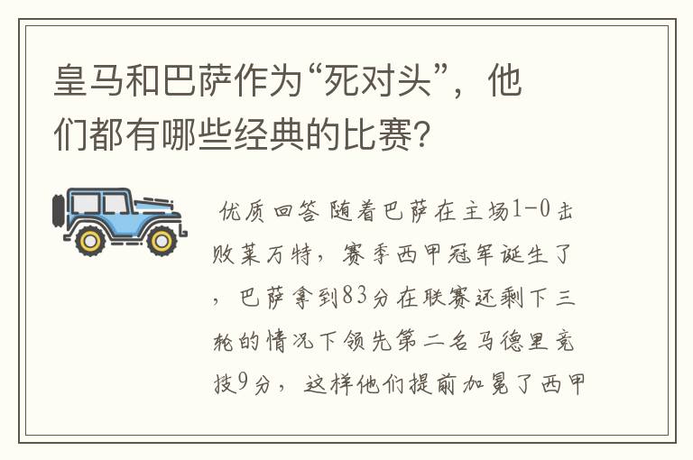 皇马和巴萨作为“死对头”,他们都有哪些经典的比赛?