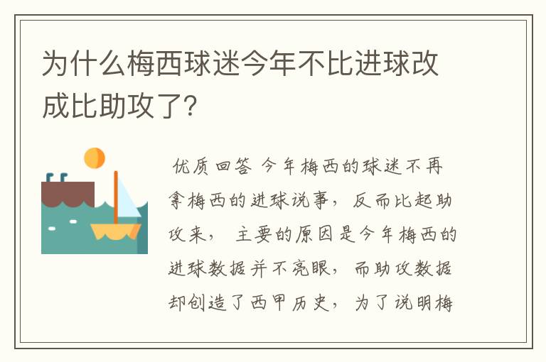 为什么梅西球迷今年不比进球改成比助攻了?