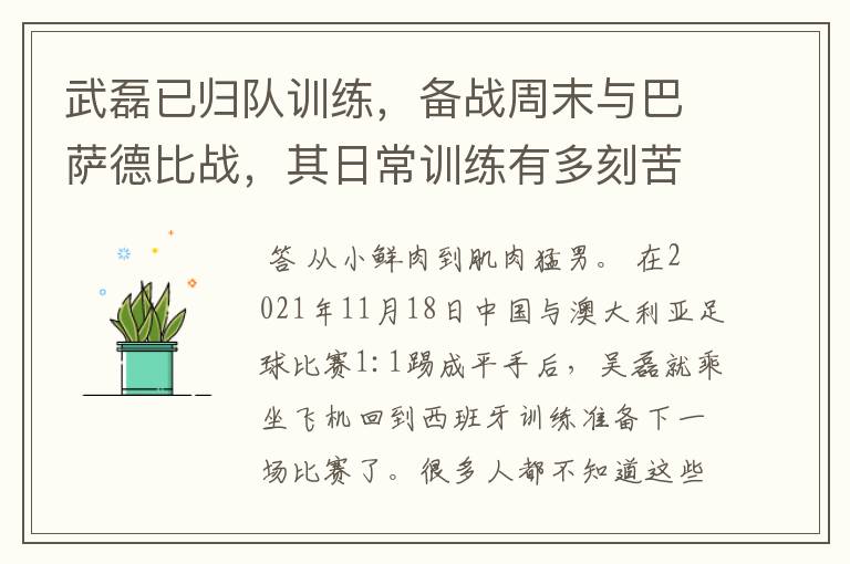 武磊已归队训练,备战周末与巴萨德比战,其日常训练有多刻苦?